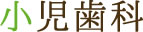小児歯科