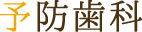 予防歯科