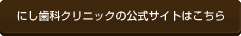にし歯科クリニックの公式サイトはこちら
