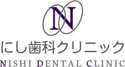 にし歯科クリニック