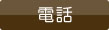 電話