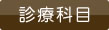 診療科目