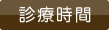 診療時間