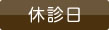 休診日