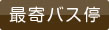 最寄バス停