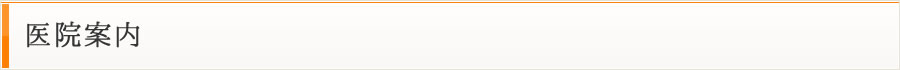 医院案内